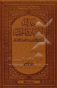 جدلیه الاختیار و الحتمیه: نقد قاعده الوجوب فی الفعل الاختیاری