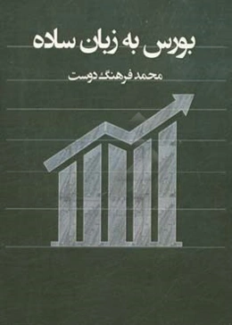 بورس به زبان ساده