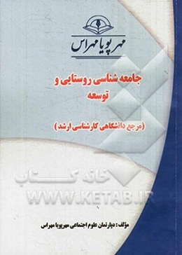 جامعه‌شناسی روستایی و توسعه (مرجع دانشگاهی کارشناسی ارشد)