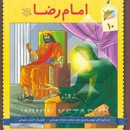 امام رضا (ع)