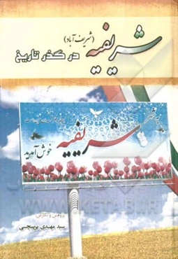 شریفیه (شریف آباد) در گذر تاریخ