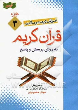 آموزش موضوعی و کاربردی ترجمه و مفاهیم قرآن کریم به روش پرسش و پاسخ (و سوالات مسابقه‌ای) "جزء سوم"