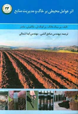 اثر عوامل محیطی بر خاک و مدیریت منابع