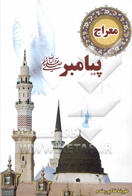 معراج پیامبر (ص