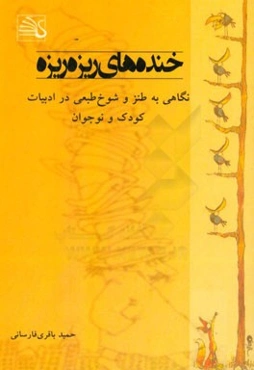 خنده‌های ریزه ریزه: نگاهی به طنز و شوخ‌طبعی در ادبیات کودک و نوجوان