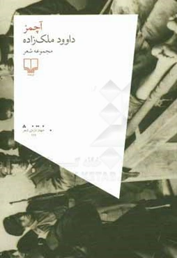 آچمز: مجموعه شعر