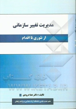 مدیریت تغییر سازمانی (از تئوری تا اقدام)