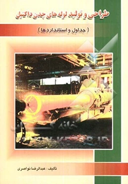 طراحی و تولید لوله چدن داکتیل (جداول و استانداردها)