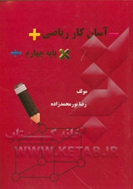 آسان کار ریاضی - پایه چهارم