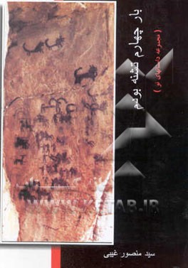 بار چهارم تشنه بودم (مجموعه داستانهای کوتاه نو