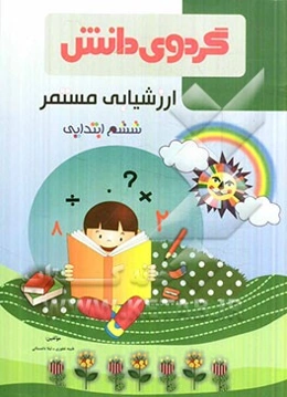 ارزشیابی مستمر ششم ابتدایی