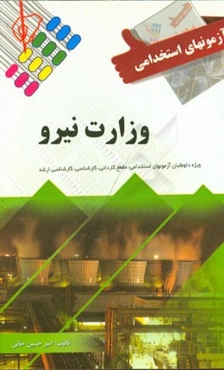 آزمون‌های استخدامی وزارت نیرو