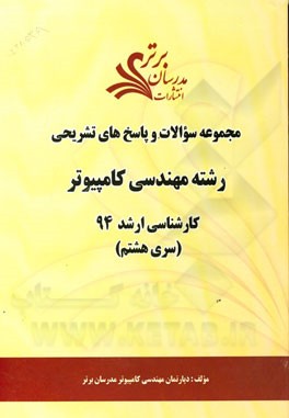 مجموعه سوالات و پاسخ‌های تشریحی رشته مهندسی کامپیوتر کارشناسی ارشد 94 با پاسخ‌های تشریحی