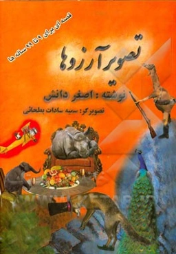 تصویر آرزوها: قصه‌ای برای 9 ساله‌ها تا 99 ساله‌ها: سخنانی به یاد ماندمی