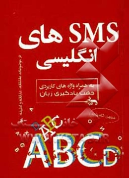 آموزش و تقویت زبان انگلیسی با اس ام اس‌های عاشقانه، عارفانه و خنده‌دار