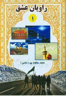 راویان عشق