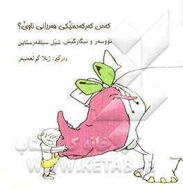 که‌س که‌رکه‌ده‌نیکی هه‌رزانی ناوی؟