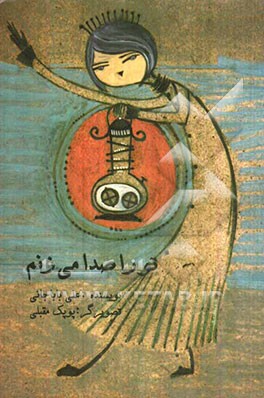 تو را صدا می‌زنم: مجموعه نیایش‌های حیوانات