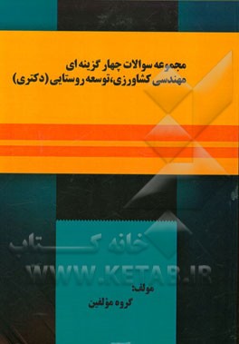 مجموعه سوالات چهارگزینه‌ای مهندسی کشاورزی، توسعه روستایی (دکتری)