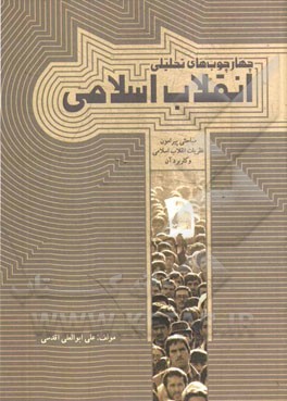 چهارچوب‌های تحلیلی انقلاب اسلامی: مباحثی پیرامون نظریات انقلاب اسلامی و کاربرد آن
