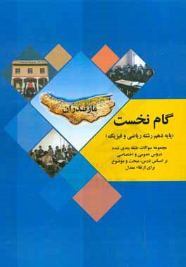 گام نخست پایه دهم رشته ریاضی و فیزیک مجموعه سوالات طبقه‌بندی شده دروس عمومی و اختصاصی بر اساس درس، مبحث و موضوع برای ارتقاء معدل