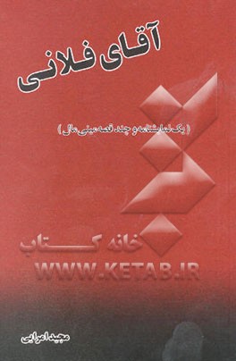 آقای فلانی "یک نمایشنامه و چند قصه مینی مال