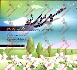 گامی بسوی نور: مفهوم کودکانه جزء سی‌ام قرآن کریم