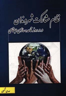 نظام مشارکت شهروندان در روند قاعده‌سازی اجتماعی