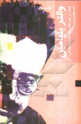 والتر بنیامین: قدم اول