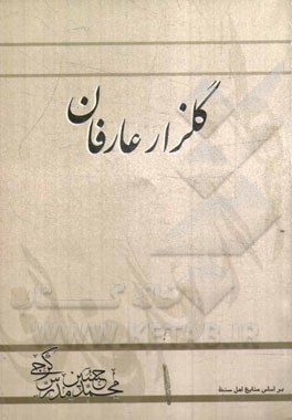 گلزار عارفان