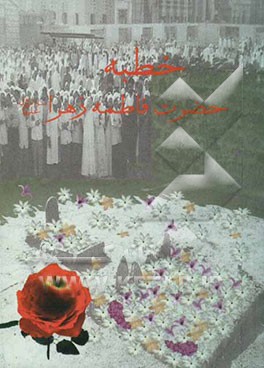 خطبه حضرت فاطمه زهرا (س) با محوربندی