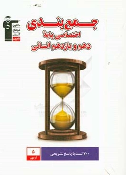 جمع‌بندی اختصاصی پایه دهم و یازدهم انسانی: دارای 700 سوال