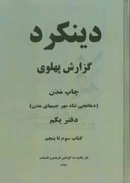 The Dinkard Pahlavi report: published by madan dhanjishah meherjibhai madan ...
