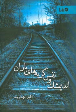 ‏‫اندیمشک و نفسگریه‌های باران