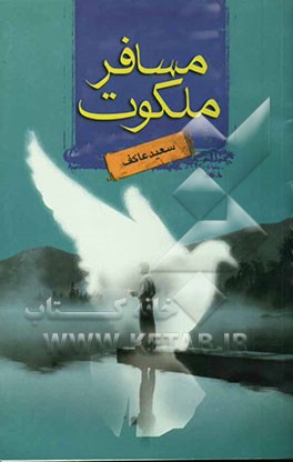 مسافر ملکوت