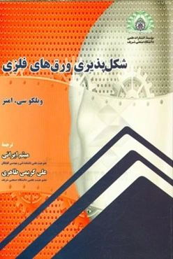 شکل‌پذیری ورق‌های فلزی