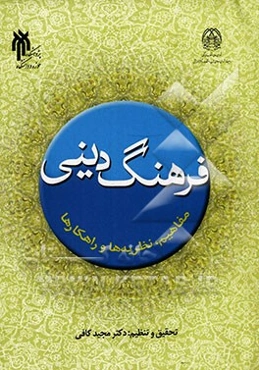فرهنگ دینی: مفاهیم، نظریه‌ها و راهکارها در گفتگو با صاحب‌نظران