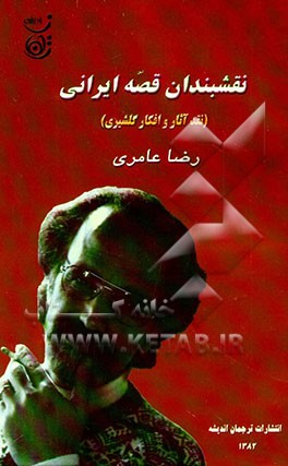 نقشبندان قصه ایرانی (نقد و بررسی آثار و افکار هوشنگ گلشیری