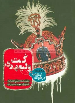 کت ولیعهدی