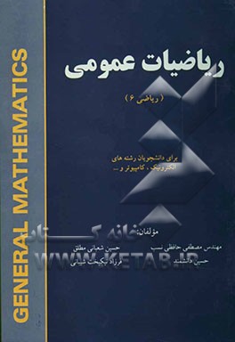 ریاضیات عمومی (ریاضی 6) برای دانشجویان رشته‌های الکترونیک، کامپیوترو ...