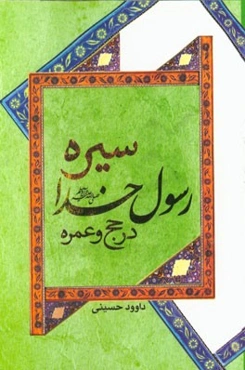 سیره رسول خدا (ص) در حج و عمره