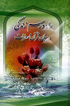 راه و رسم زندگی در بیان قرآن و روایات