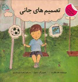 تصمیم‌های جانی