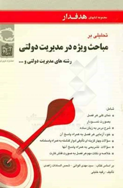 تحلیلی بر مباحث ویژه در مدیریت دولتی شامل: نمای کلی هر فصل بصورت نمودار، شرح درس به زبان ساده، ...