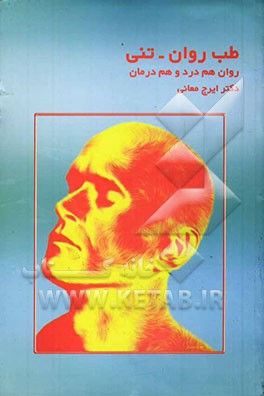 طب روان - تنی (روان هم درد و هم درمان