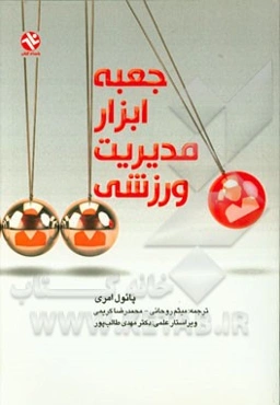 جعبه ابزار مدیریت ورزشی