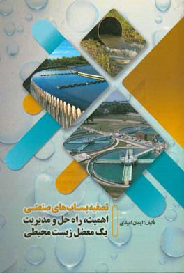 تصفیه پساب‌های صنعتی، اهمیت، راه‌حل و مدیریت یک معضل زیست محیطی