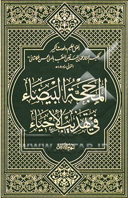 المحجه البیضاء فی تهذیب الاحیاء