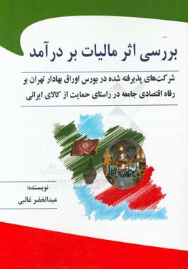 بررسی اثر مالیات بر درآمد شرکت‌های پذیرفته شده در بورس اوراق بهادار تهران بر رفاه اقتصادی جامعه در راستای حمایت از کالای ایرانی