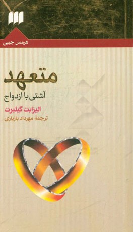 متعهد: آشتی با ازدواج